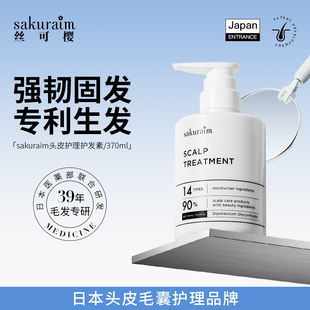 日本sakuraim丝可樱生发乳护发素生发防脱发育发掉发增发控油进口