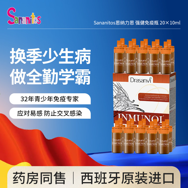 西班牙进口增强免疫力防御免疫瓶