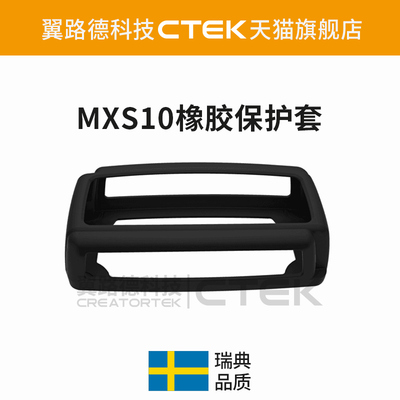 CTEKMXS10橡胶保护套充电器
