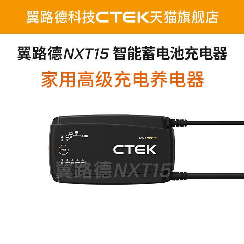 翼路德CTEK 26年新款全能型NXT15 家用智能充电养电器 BBA首选