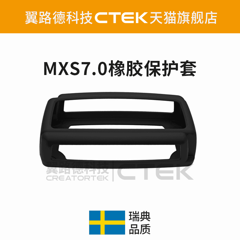 翼路德科技CTEK附件 充电器橡胶保护套 BUMPER100 适用MXS7.0