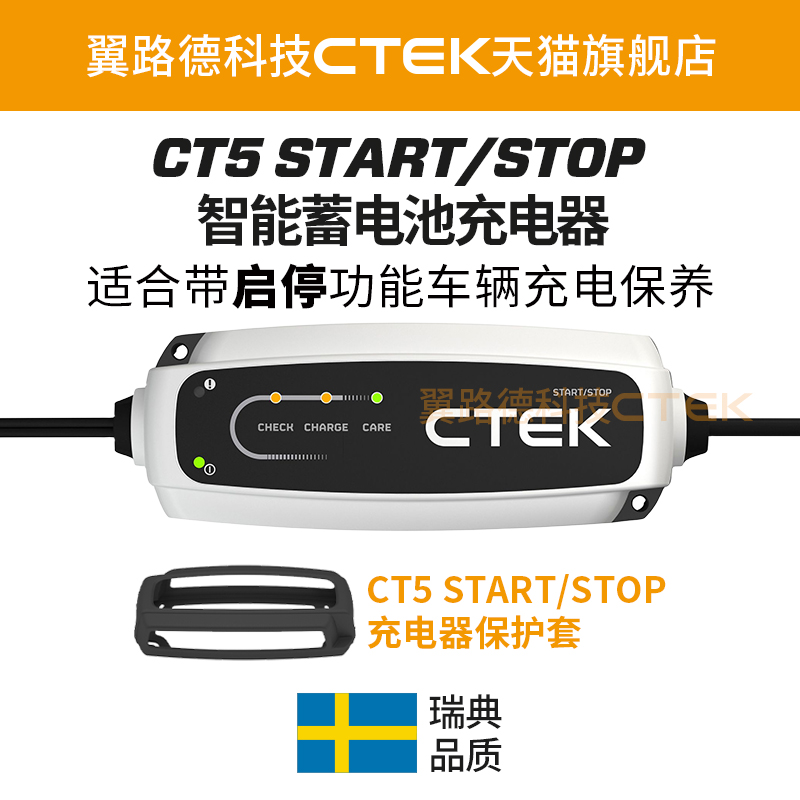 适配带起停功能车型 翼路德CTEK高端版 START/STOP充电养电器