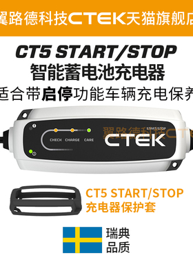 适配带起停功能车型 翼路德CTEK高端版 START/STOP充电养电器