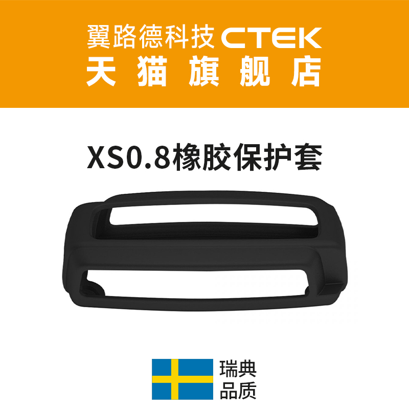 CTEKXS0.8充电器保护套防摔