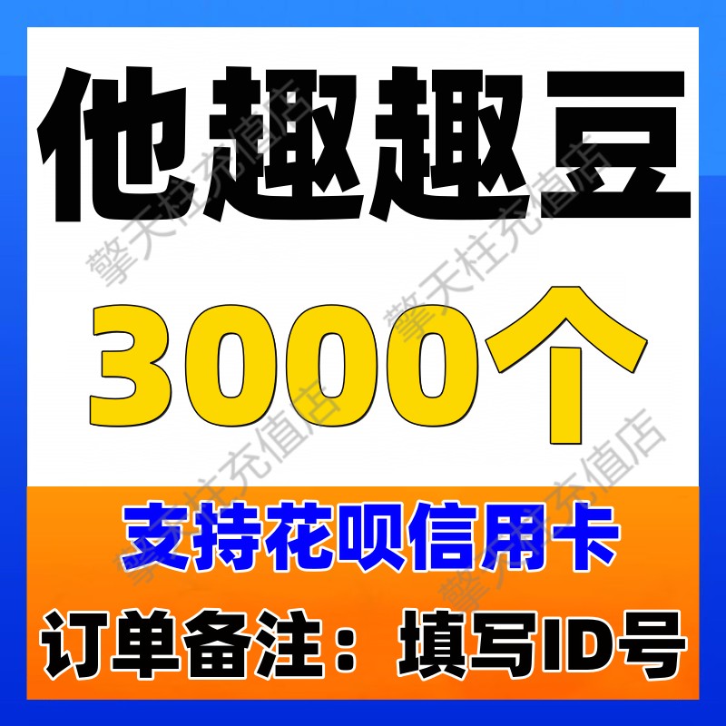 极速【不刷单防诈骗n】他趣趣豆3000个【id写订单备注内】