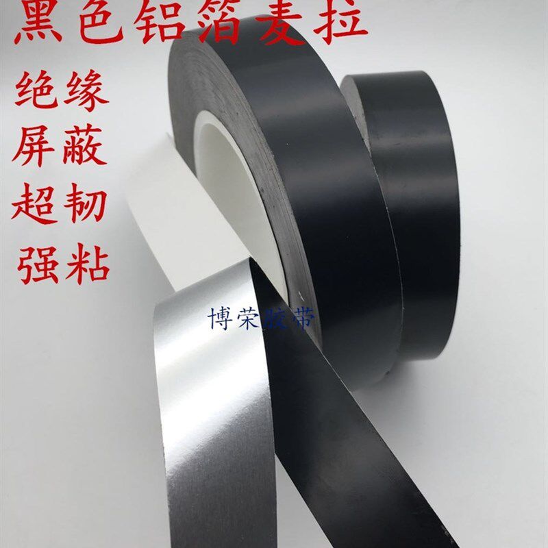 极速0.b2mm厚黑色唛拉铝箔胶带高铁通讯设备屏蔽防干扰 双面绝缘
