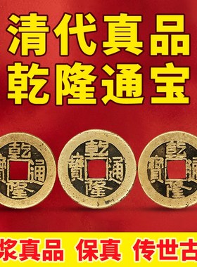 极速五帝钱乾隆通宝真品铜钱古C币铜钱大样正字隆入户门门槛石