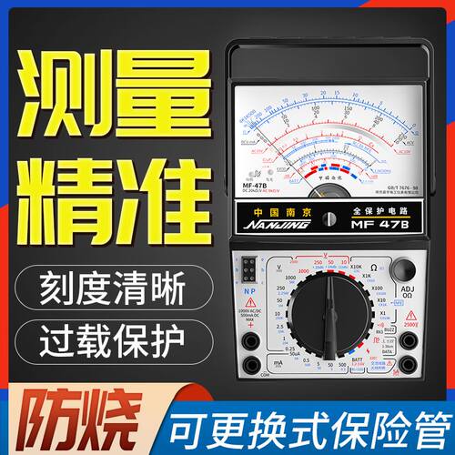 极速。新款南京MF47B指针式万用表机械式M高精度防烧蜂鸣全保护万