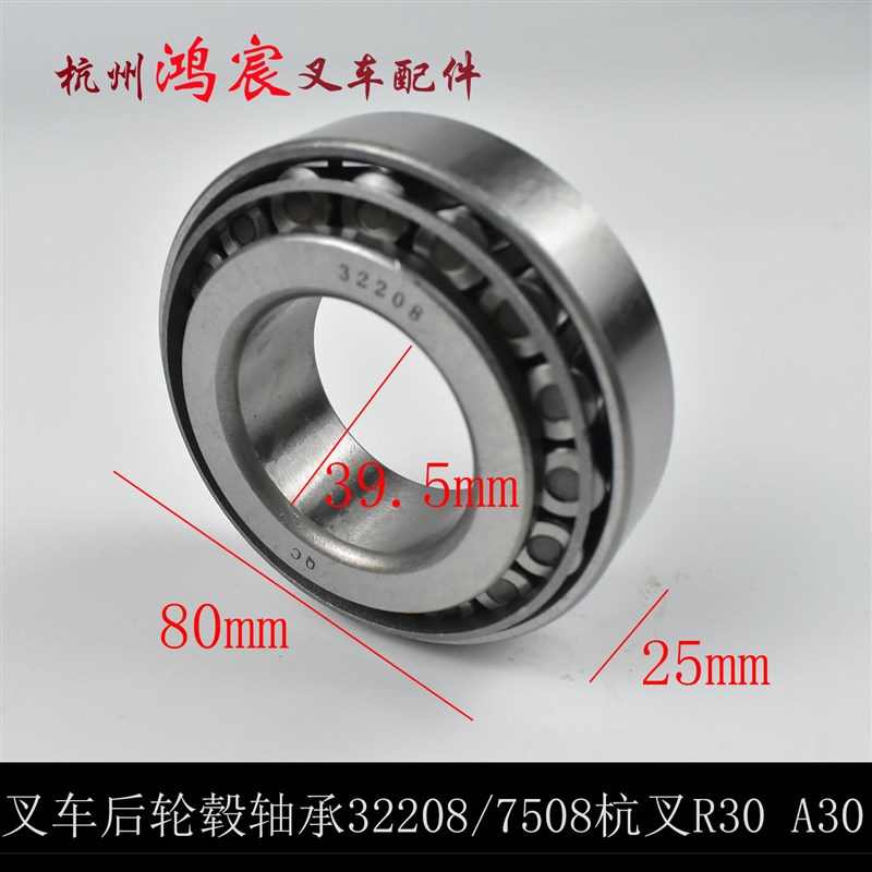 速发叉车后轮毂轴承32208 7508E 圆锥滚子轴承 杭叉30R 30N A30 3