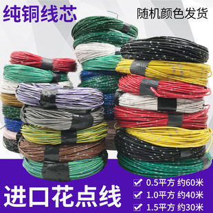 极速汽车0.5/i1/1.5平方纯铜线芯电线国标低压线花点捆线车用线路