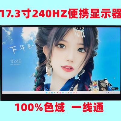 极速173寸一线通240赫兹可携式显示器  高刷电O竞可携式屏  100色