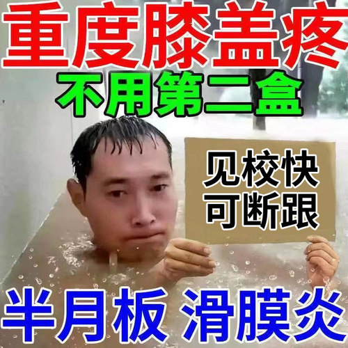 极速膝盖疼痛滑膜修复贴u膏半月板磨损撕裂积水积液腿疼药