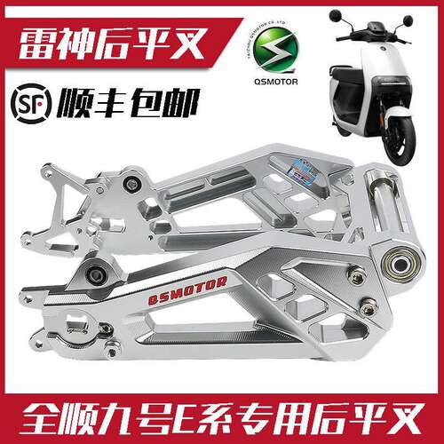 极速全顺九号E系雷神平叉九号E80C/E1F25/E200P电动车后平叉直上