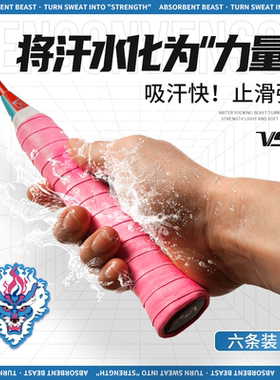 VS威臣羽毛球拍手胶vs吸水神兽手胶 握把胶舒适防滑吸汗带 6条装