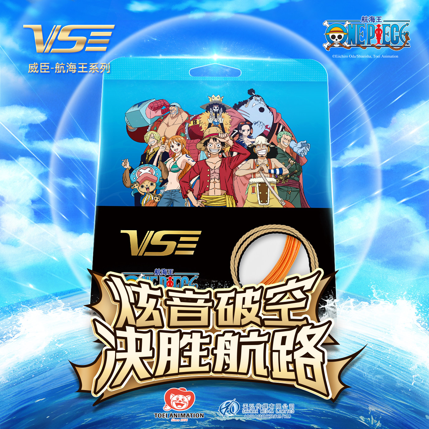 VS威臣x航海王联名羽毛球拍线bg63线高弹炫音专业控球进攻羽线,运动/瑜伽/健身/球迷用品,羽毛球拍线,淘宝优惠券,粉丝福利购,淘宝优惠卷