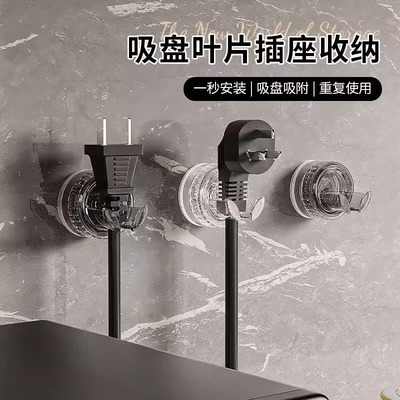 吸盘挂钩插头固定器电源线头整理挂钩卫生间厨房墙面收纳免打孔
