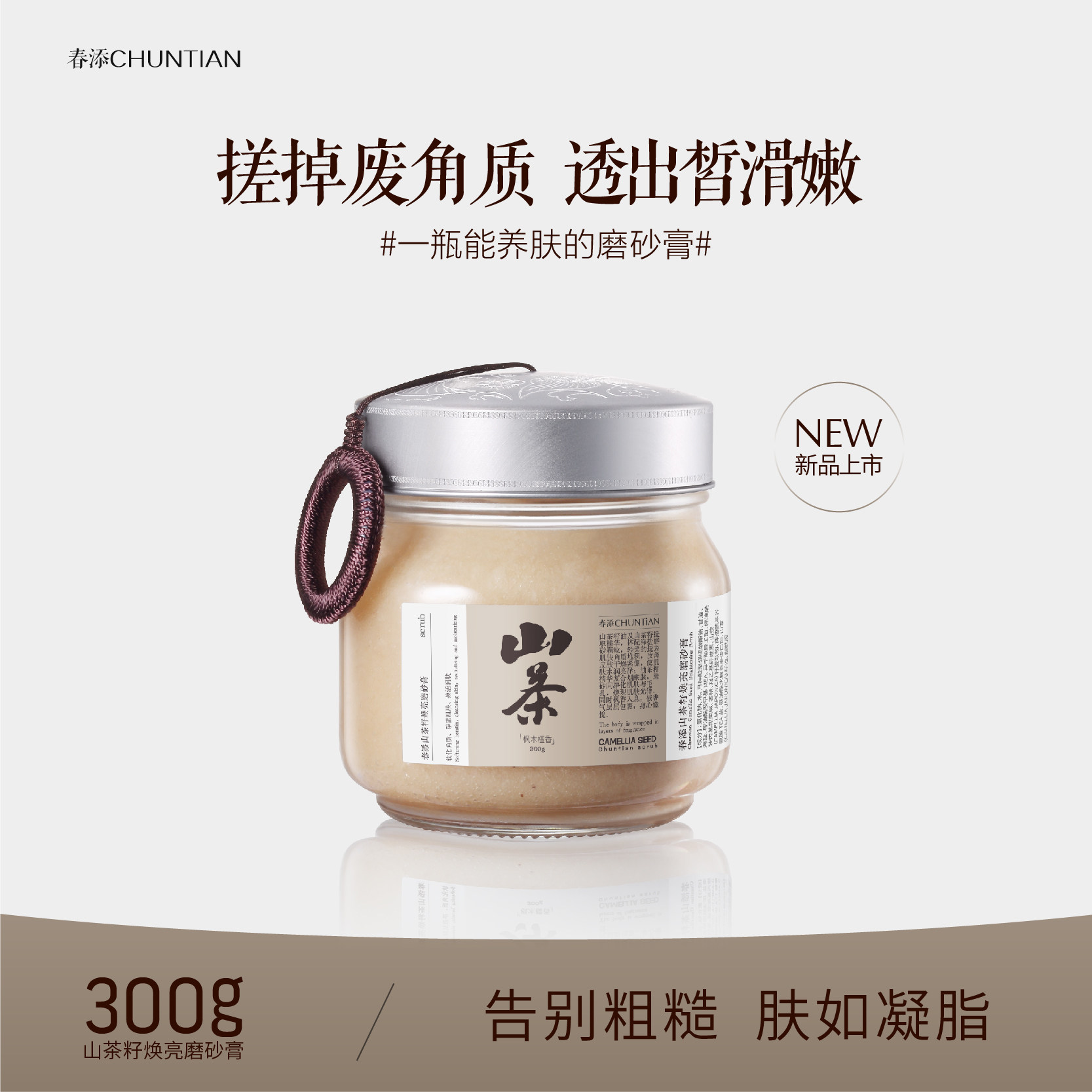 春添山茶焕亮磨砂膏温和去角质去鸡皮烟酰胺嫩白全身透明质酸补水