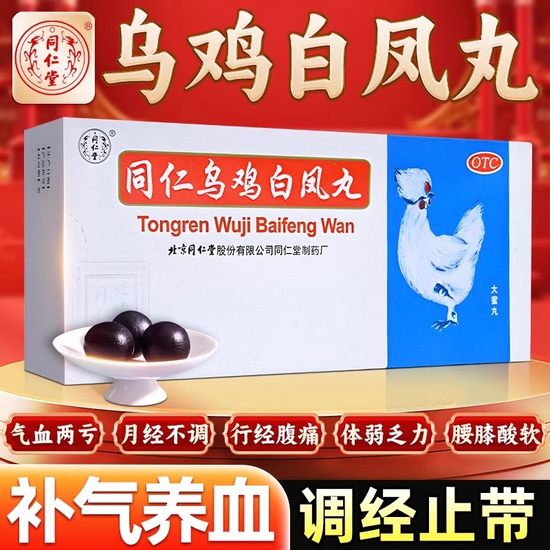 【同仁堂】乌鸡白凤丸9g*10丸/盒