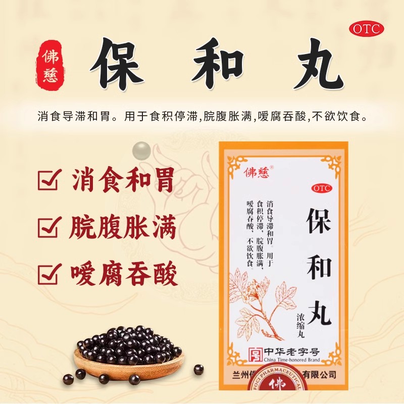 佛慈保和丸浓缩丸200丸中药嗳腐吞酸腹胀没食欲肛门下坠消化不良