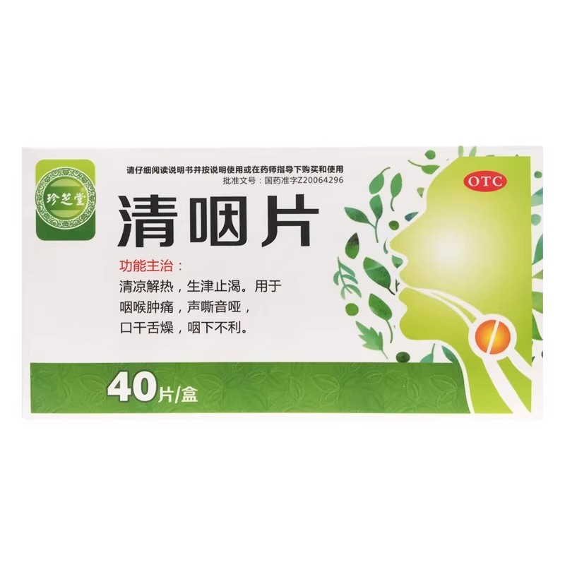 珍芝堂 清咽片40片