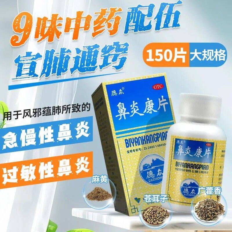 [德众]鼻炎康片0.37g*150片*1瓶/盒图片