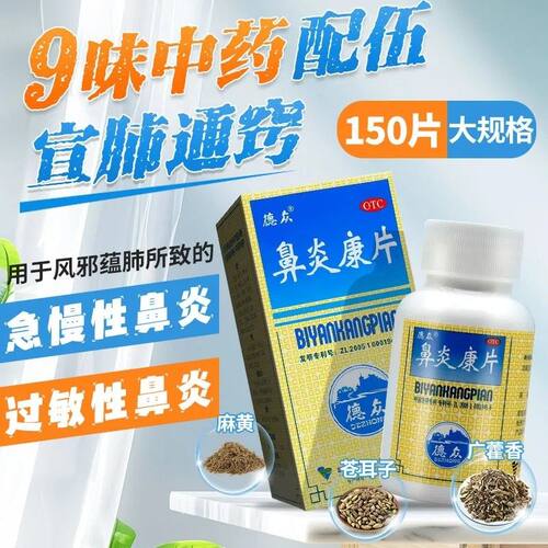 [德众]鼻炎康片0.37g*150片*1瓶/盒