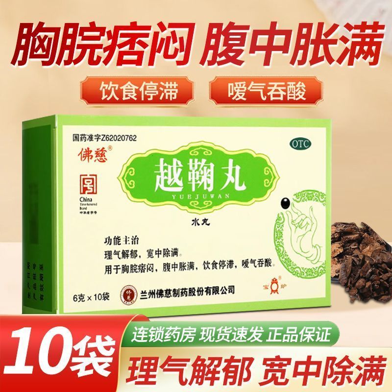 佛慈越鞠丸理气解郁宽中除满胸脘痞闷腹中胀满饮食停滞暖气吞酸