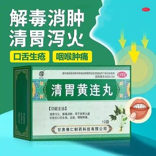 武都 清胃黄连丸水丸10袋清胃泻火解毒消肿口舌生疮齿龈咽喉肿痛