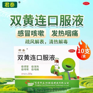 君泰双黄连口服液 10ml*10支/盒疏风解表清热解毒风热感冒发热