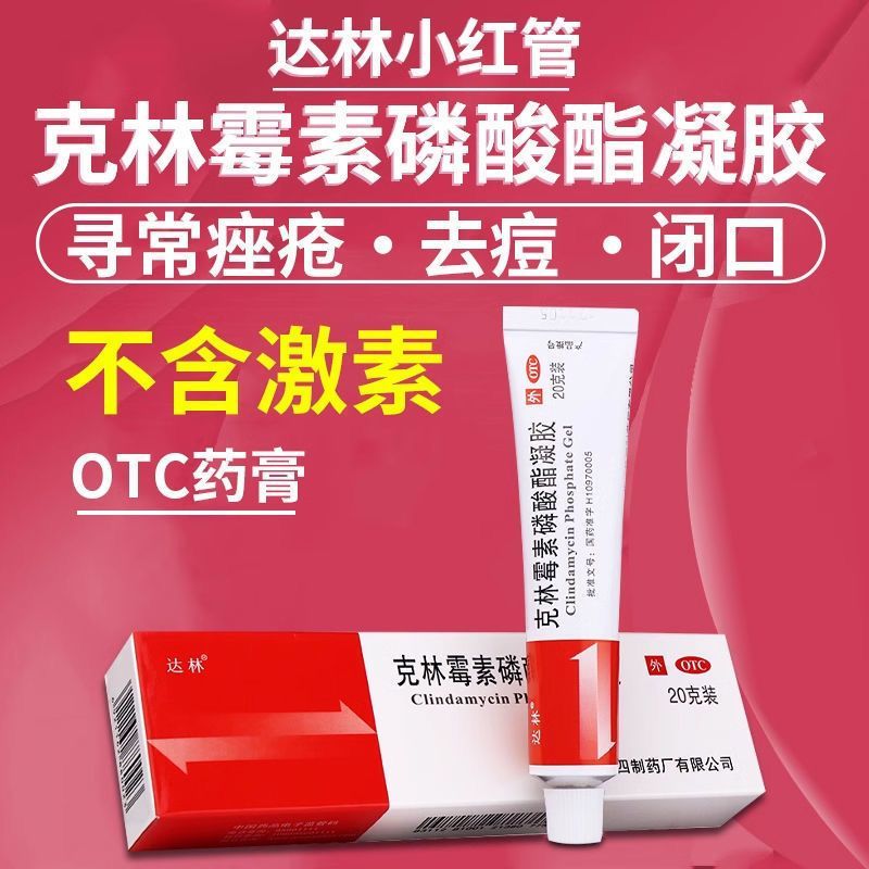 包邮）达林克林霉素磷酸酯凝胶20g寻常痤疮皮肤外用祛痘药膏正品