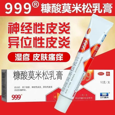 [999]糠酸莫米松乳膏0.1%*10g*1支/盒