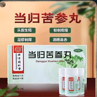 同仁堂 当归苦参丸6g*6瓶 祛湿头面生疮闭口粉刺湿疙瘩疹刺痒药丸