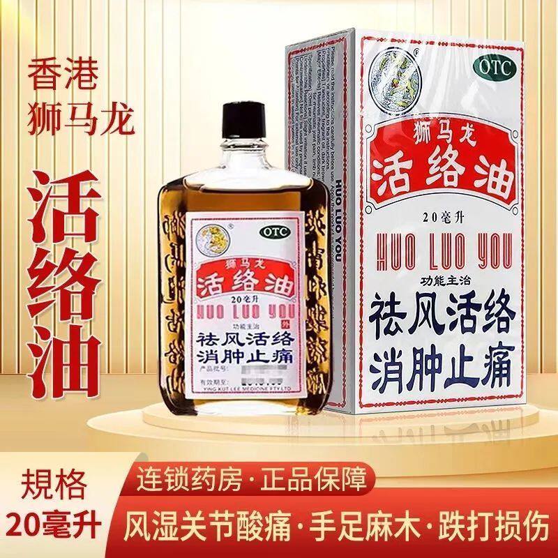 狮马龙活络油专用原装官方手脚正品港版疼痛舒筋舒筋活络药房香港图片
