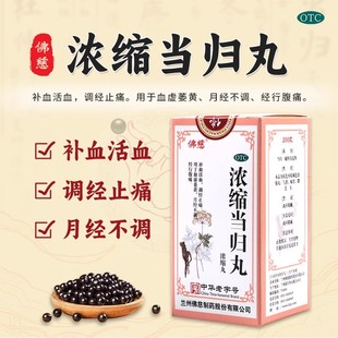 佛慈浓缩当归丸200丸浓缩丸调经补血痛经血虚萎黄气血两亏腹痛