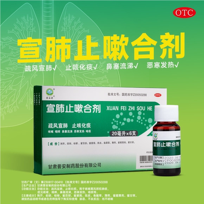 【普安康】宣肺止嗽合剂20ml*6支/盒