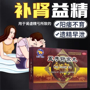 海王金象五子衍宗丸10补肾阳痿不育遗精早泄五子衍宗子丸中药otc