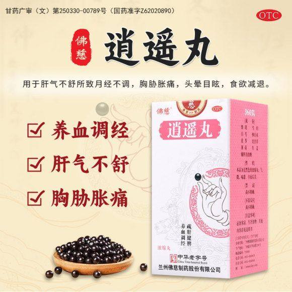 佛慈逍遥丸200丸浓缩丸消遥丸疏肝健脾养血调经女正品官方旗舰店