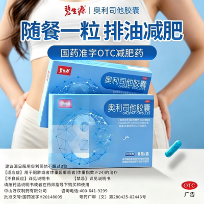 [碧生源]奥利司他胶囊0.12g*8粒/盒