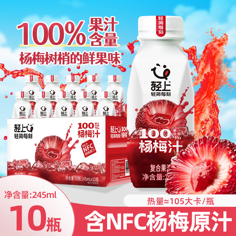 轻上100%果汁含量杨梅汁
