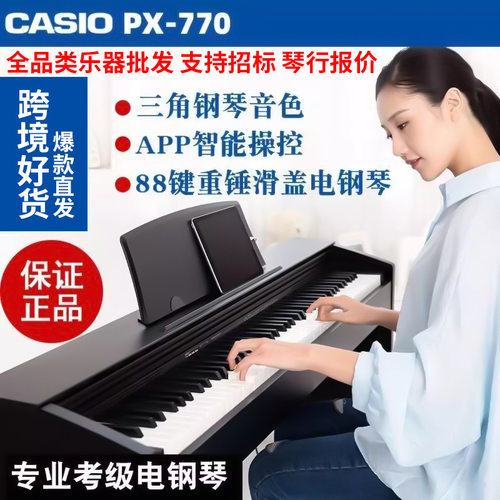 卡西欧PX-770重锤88键电钢琴