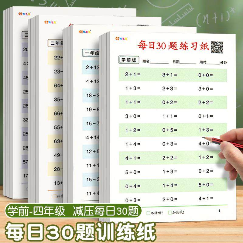 小学数学每日30题幼小衔接一二三年级上下册算数口算专项训练纸,文具电教/文化用品/商务用品,手帐/日程本/计划本,淘宝优惠券,粉丝福利购,淘宝优惠卷