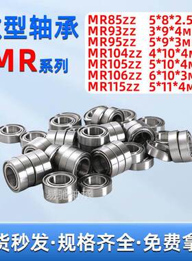微型轴承MR85 MR93 MR95 MR104 MR105 MR106 MR115ZZ高速轴承