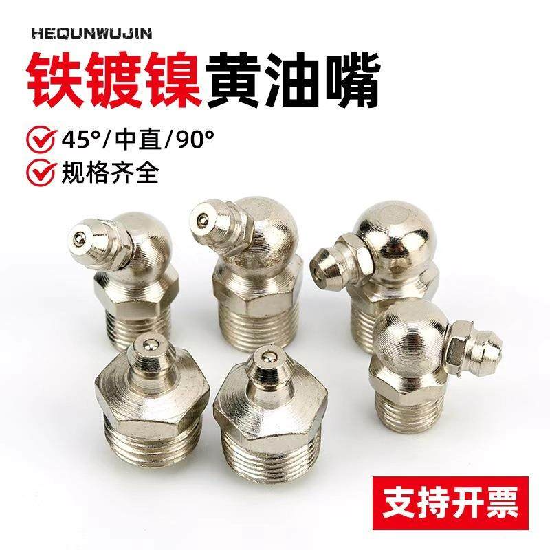 厂家货源国标镀镍黄油嘴 m6m8m10直弯油嘴注油嘴挖掘机配件黄油嘴,汽车零部件/养护/美容/维保,黄油枪,淘宝优惠券,粉丝福利购,淘宝优惠卷
