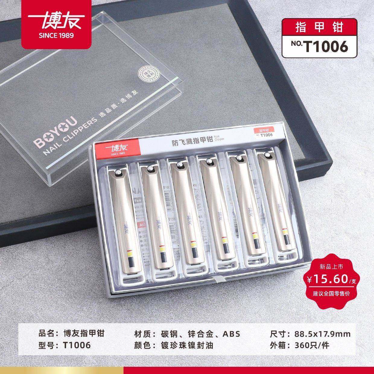 包邮博友指甲剪平口高档家用修指甲穿轴式指甲刀盒装指甲钳T1006,家庭/个人清洁工具,修甲剪刀,淘宝优惠券,粉丝福利购,淘宝优惠卷