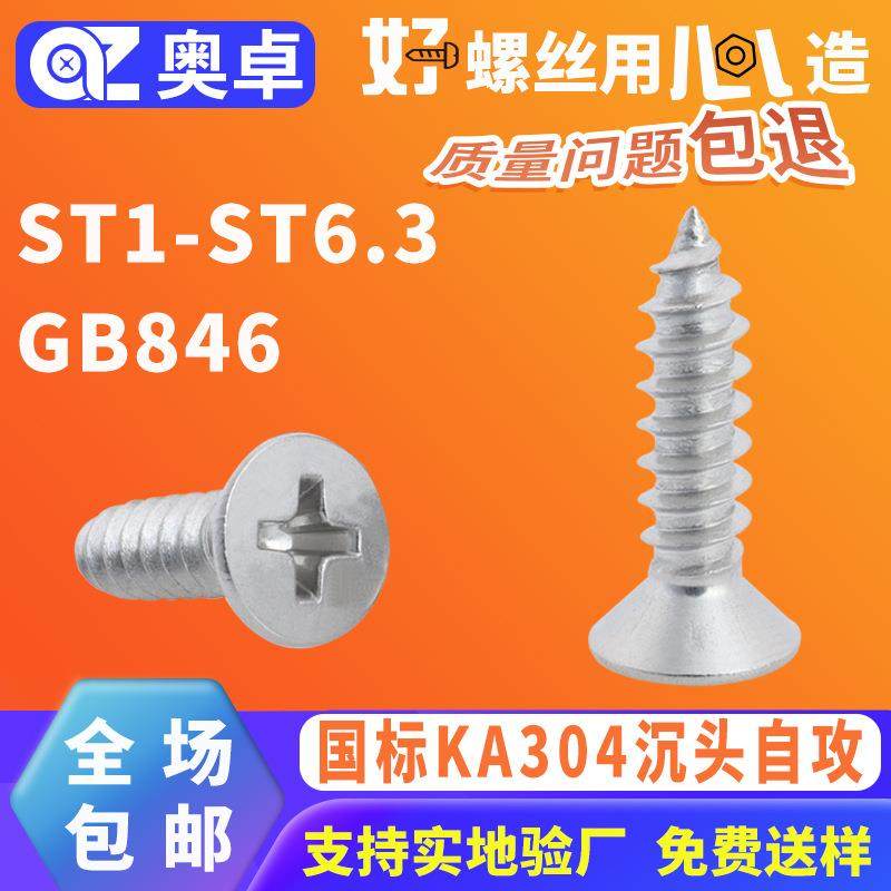 KA304不锈钢螺丝十字沉头自攻螺丝国标GB846防锈平头螺钉自攻丝,五金/工具,螺钉,淘宝优惠券,粉丝福利购,淘宝优惠卷