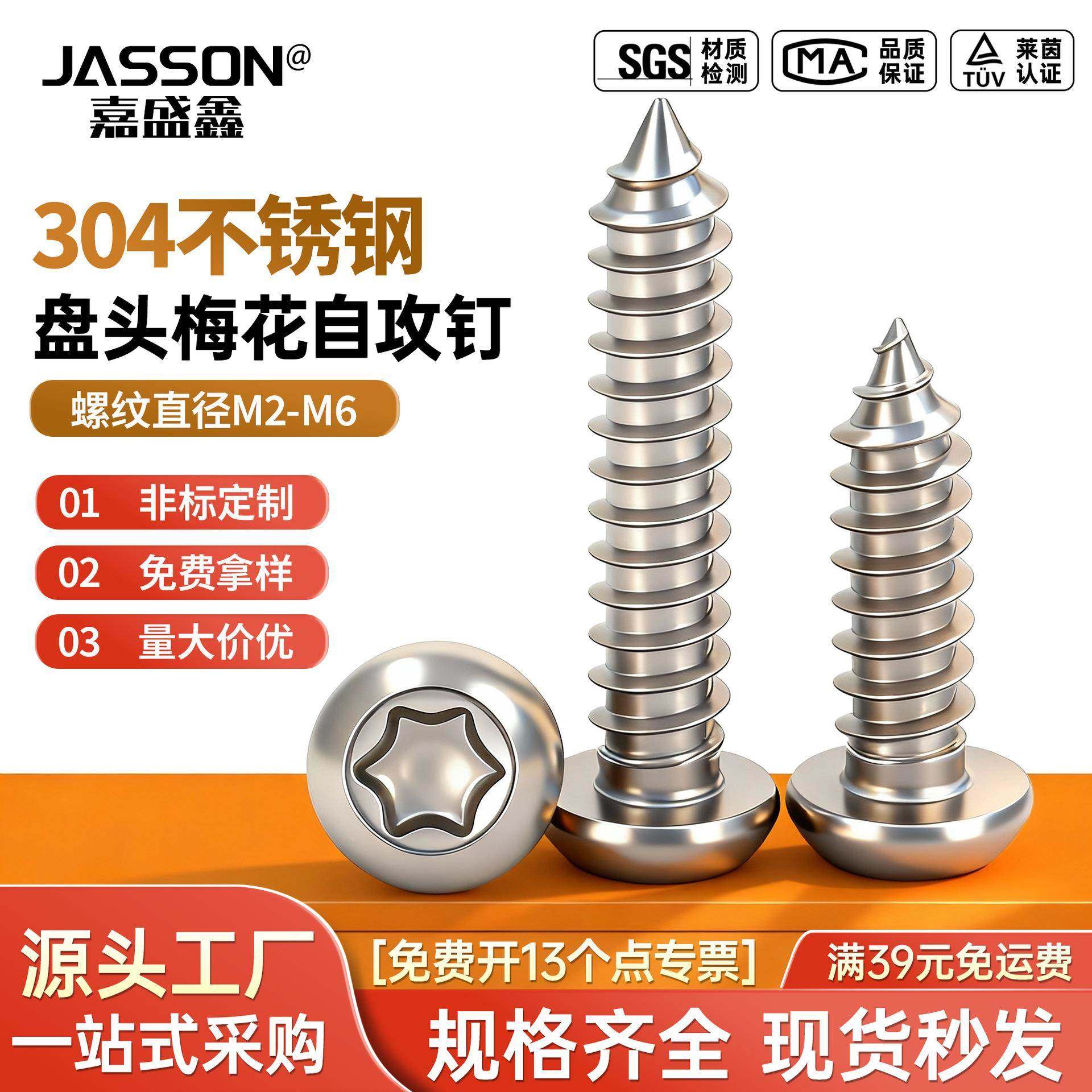 304不锈钢盘头内梅花自攻钉 GB7380圆头梅花槽自攻螺钉螺丝M2-M6,五金/工具,螺钉,淘宝优惠券,粉丝福利购,淘宝优惠卷