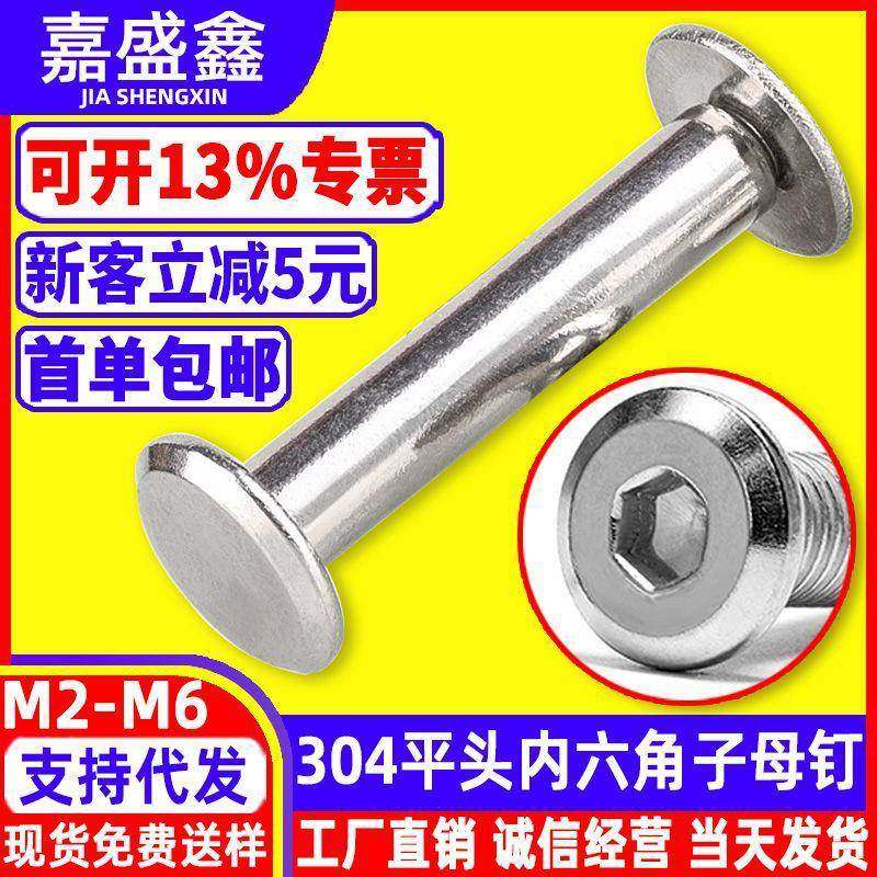304不锈钢平头子母账钉/配倒边内六角螺丝/对接自锁子母铆钉M2-M6,五金/工具,其他铆钉,淘宝优惠券,粉丝福利购,淘宝优惠卷