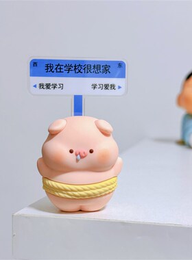 极速已回学校 未迟到我爱学习E可爱小猪工位摆件学生高考中考