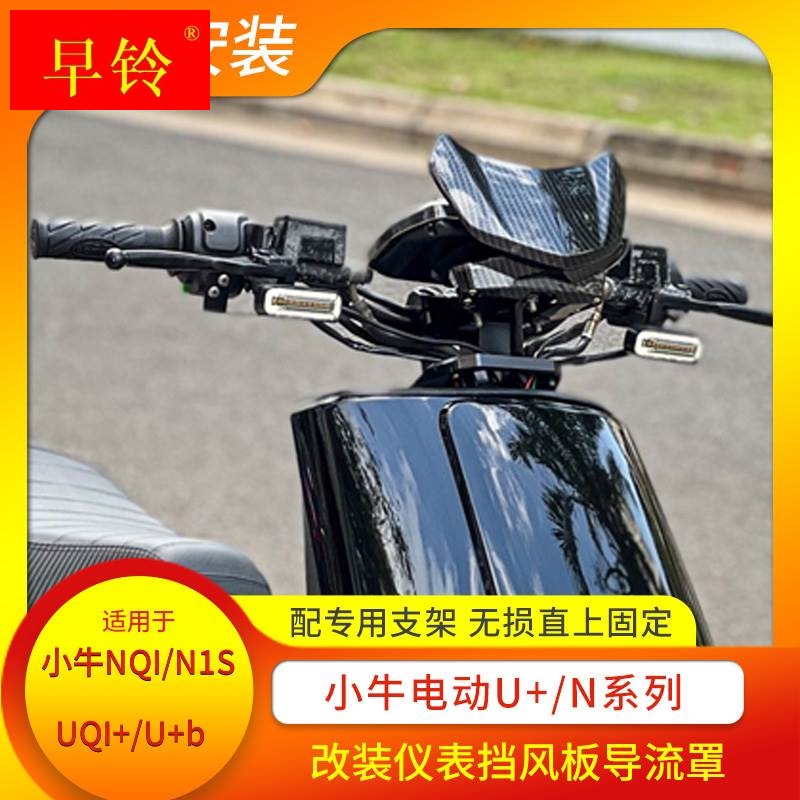 极速小牛NQI/N1S/NpGT/Uqi+/u+b仪表风挡改装前挡风导流罩碳纤维
