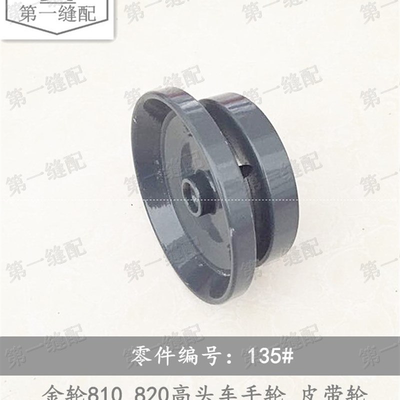 新品工业缝纫机 h鞋机配件 金轮810 820高头车 135#皮带轮 手轮图片